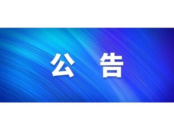 關(guān)于對2022年第一批“水城優(yōu)才”招聘考察對象進(jìn)行綜合考察、體檢的通知