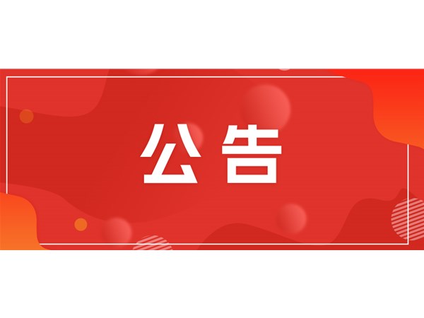 關(guān)于2025年第一批“水城優(yōu)才”招聘人員入職報(bào)到的通知