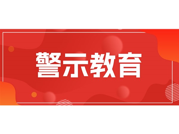 市文旅集團(tuán)組織全員開(kāi)展警示教育
